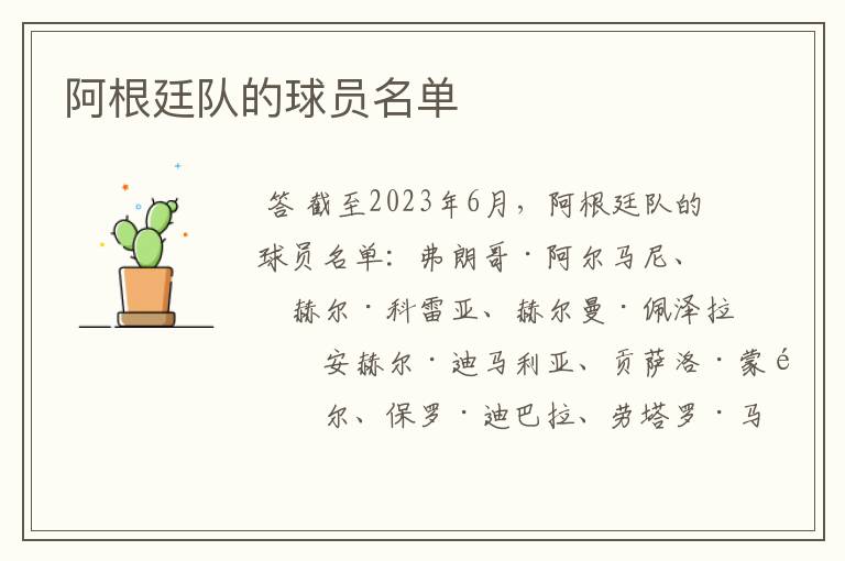 阿根廷队的球员名单