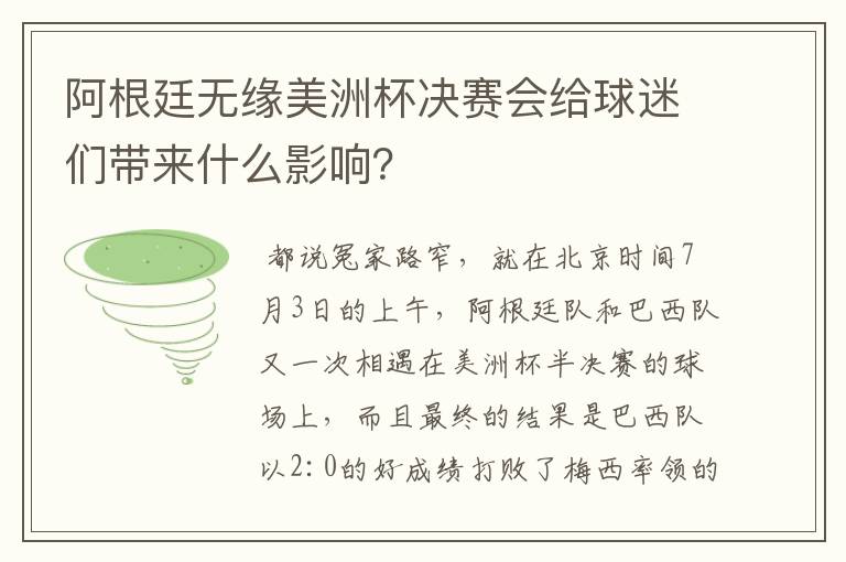 阿根廷无缘美洲杯决赛会给球迷们带来什么影响?
