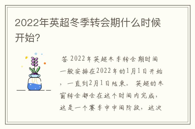 2022年英超冬季转会期什么时候开始?