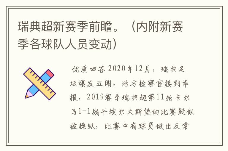 瑞典超新赛季前瞻。(内附新赛季各球队人员变动)