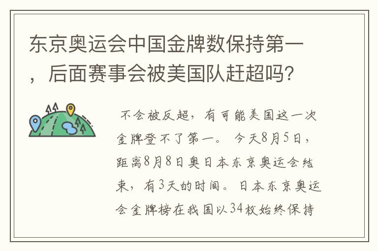 东京奥运会中国金牌数保持第一,后面赛事会被美国队赶超吗?