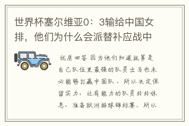 世界杯塞尔维亚0:3输给中国女排,他们为什么会派替补应战中国队?