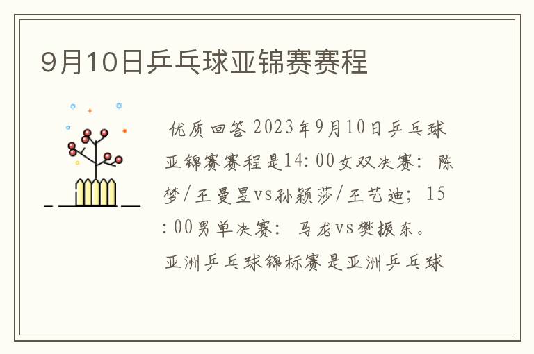 9月10日乒乓球亚锦赛赛程