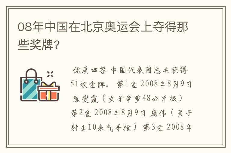 08年中国在北京奥运会上夺得那些奖牌?