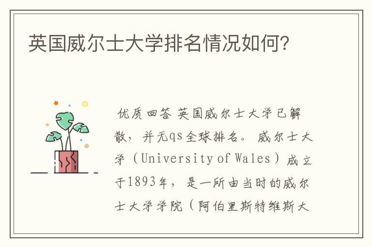 英国威尔士大学排名情况如何?