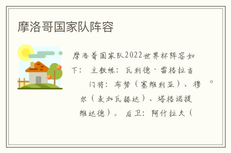 摩洛哥国家队阵容