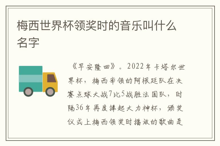 梅西世界杯领奖时的音乐叫什么名字