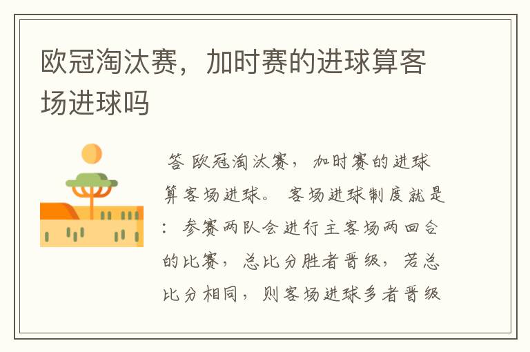 欧冠淘汰赛，加时赛的进球算客场进球吗
