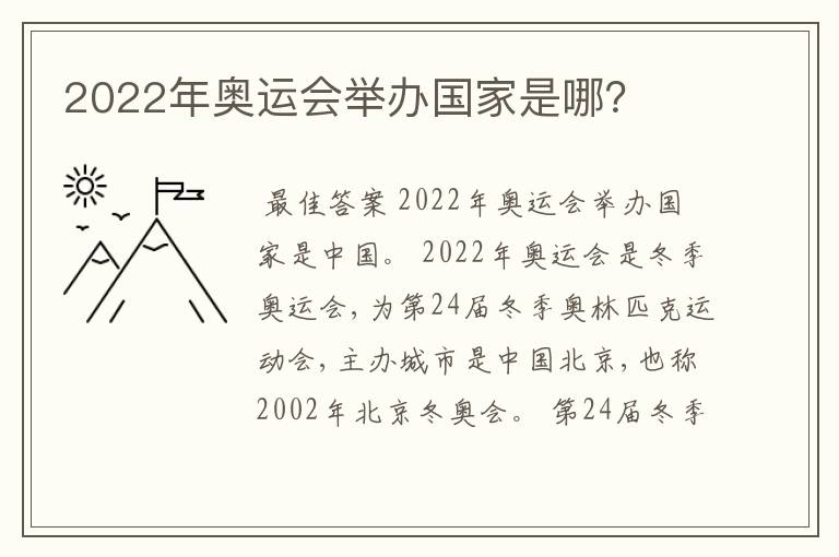 2022年奥运会举办国家是哪?