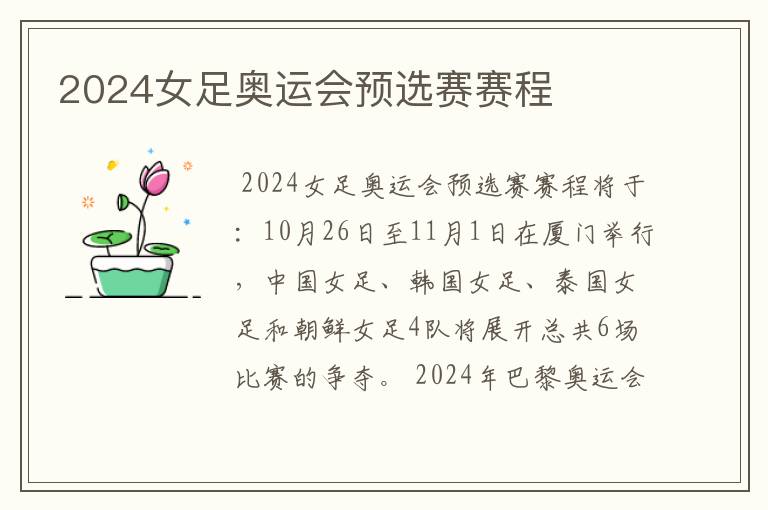 2024女足奥运会预选赛赛程