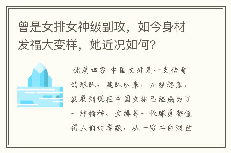 曾是女排女神级副攻,如今身材发福大变样,她近况如何?
