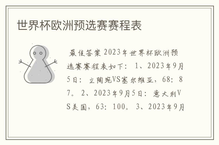 世界杯欧洲预选赛赛程表