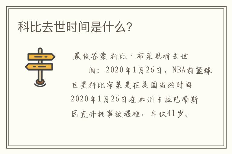 科比去世时间是什么?