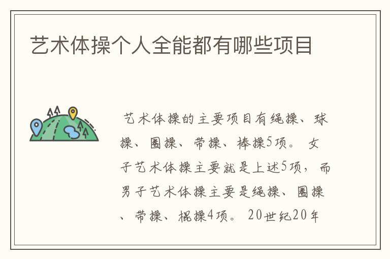 艺术体操个人全能都有哪些项目