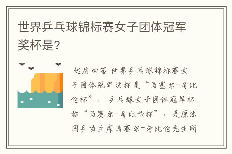 世界乒乓球锦标赛女子团体冠军奖杯是?