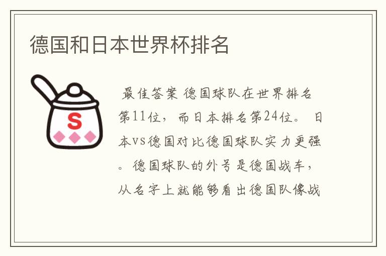 德国和日本世界杯排名