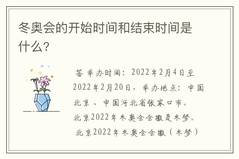 冬奥会的开始时间和结束时间是什么?