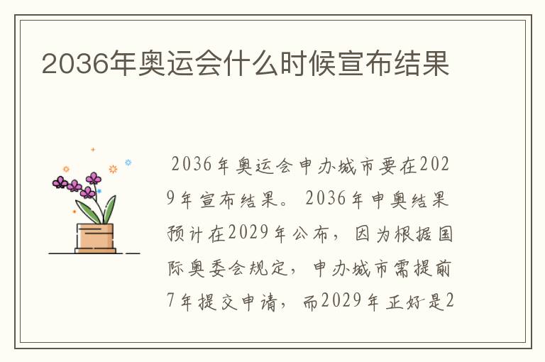 2036年奥运会什么时候宣布结果
