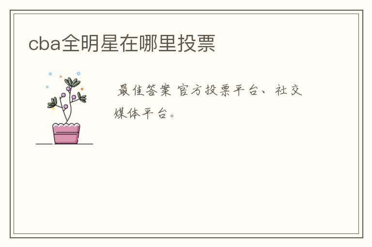 cba全明星在哪里投票