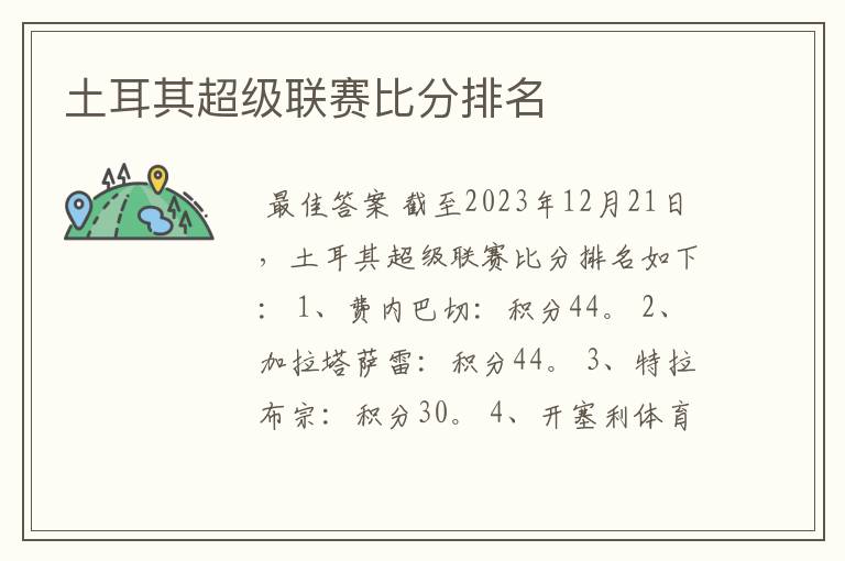 土耳其超级联赛比分排名
