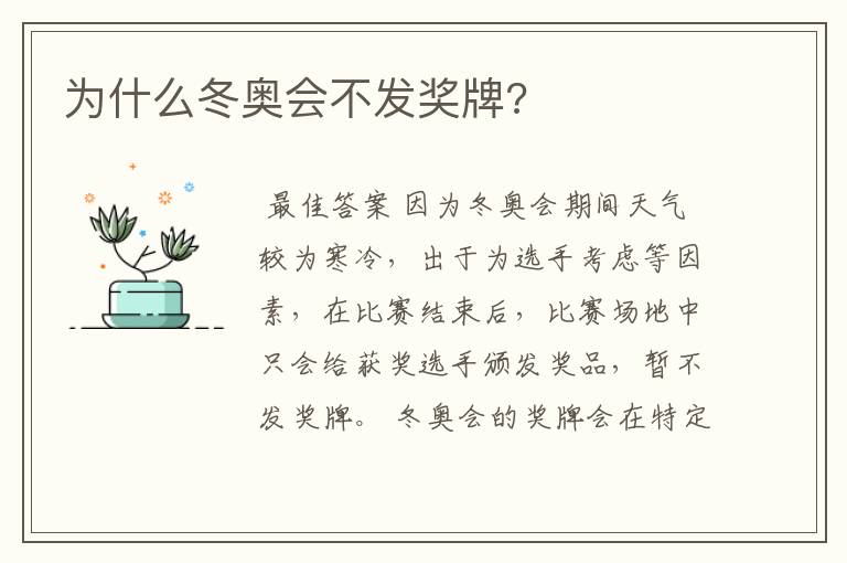 为什么冬奥会不发奖牌?