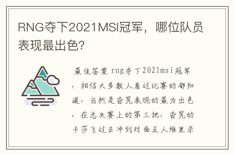 RNG夺下2021MSI冠军,哪位队员表现最出色?