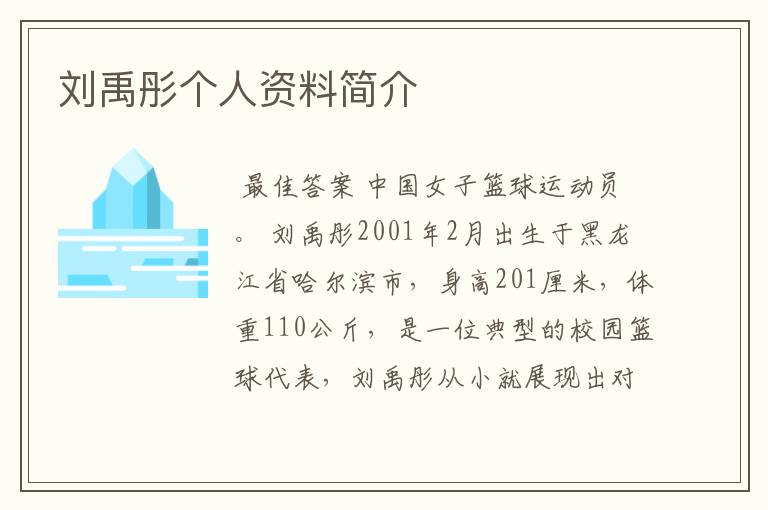 刘禹彤个人资料简介