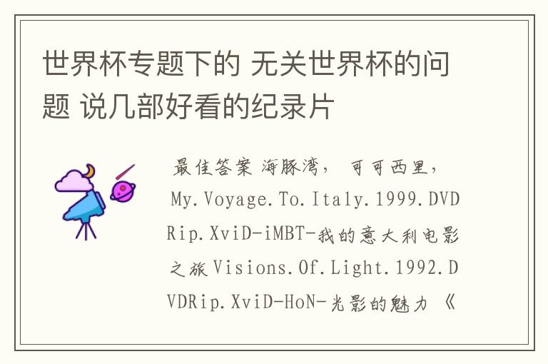 世界杯专题下的 无关世界杯的问题 说几部好看的纪录片