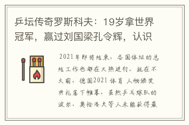 乒坛传奇罗斯科夫:19岁拿世界冠军,赢过刘国梁孔令辉,认识吗?