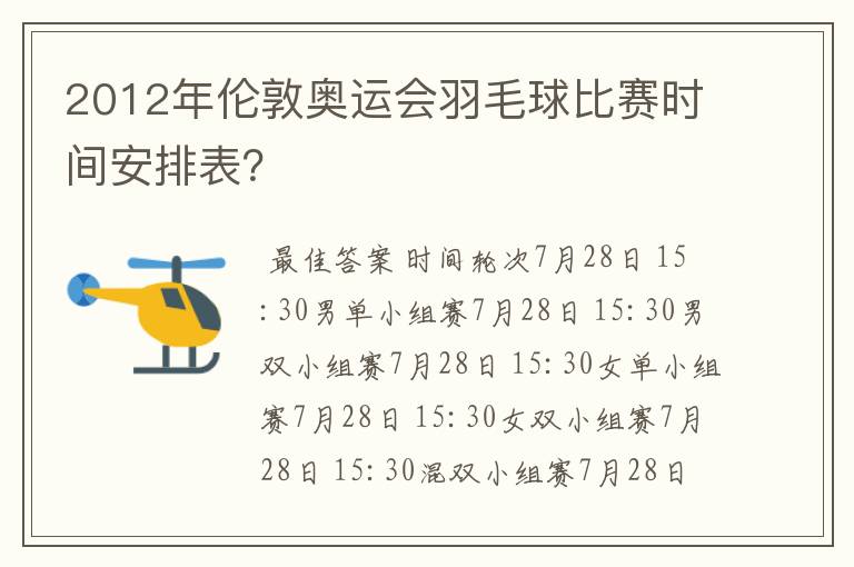 2012年伦敦奥运会羽毛球比赛时间安排表?
