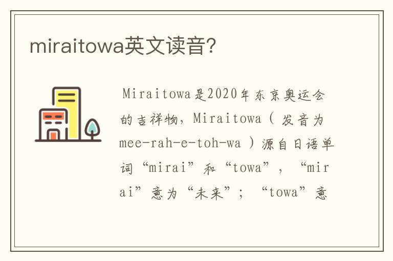 miraitowa英文读音?