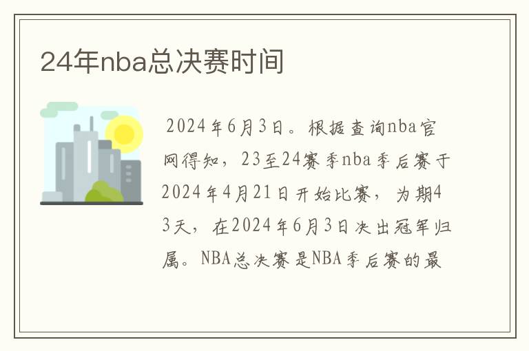24年nba总决赛时间