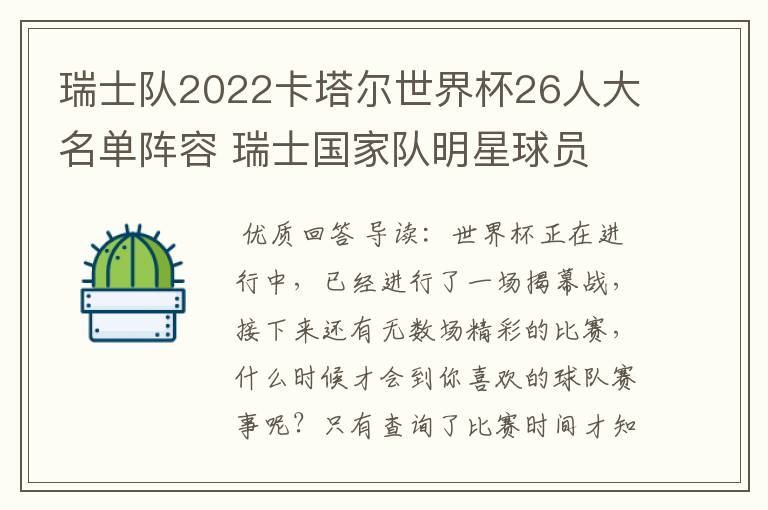 瑞士队2022卡塔尔世界杯26人大名单阵容 瑞士国家队明星球员