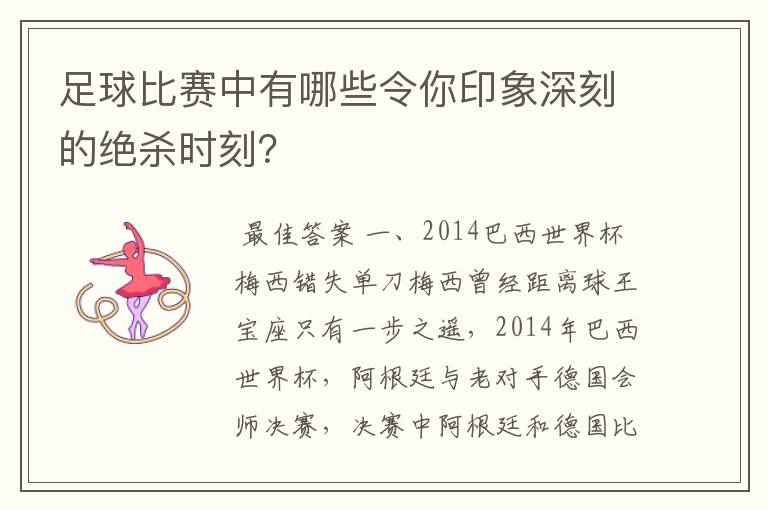 足球比赛中有哪些令你印象深刻的绝杀时刻?