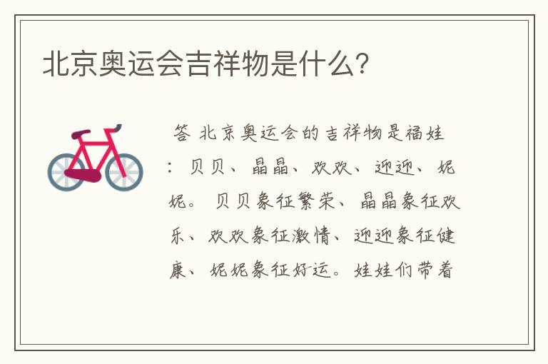 北京奥运会吉祥物是什么?