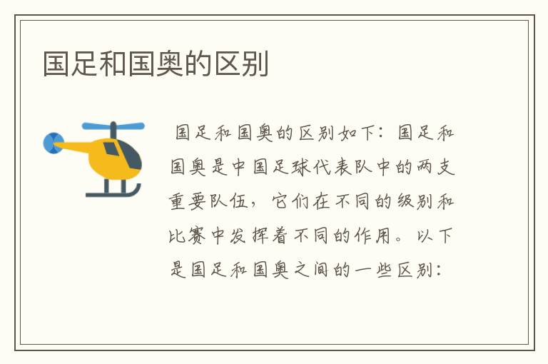 国足和国奥的区别