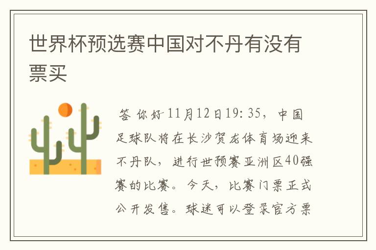世界杯预选赛中国对不丹有没有票买