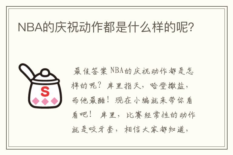NBA的庆祝动作都是什么样的呢?