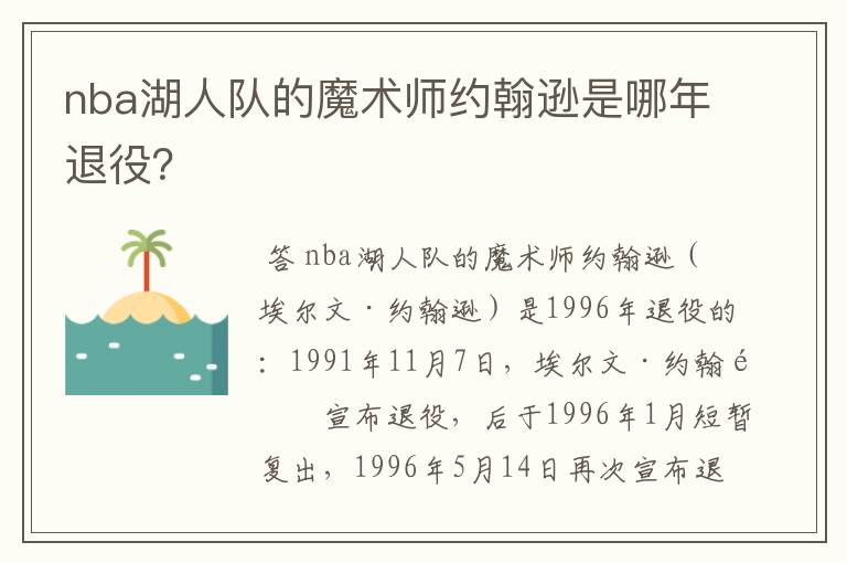 nba湖人队的魔术师约翰逊是哪年退役？
