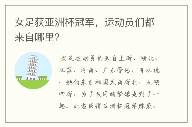 女足获亚洲杯冠军,运动员们都来自哪里?