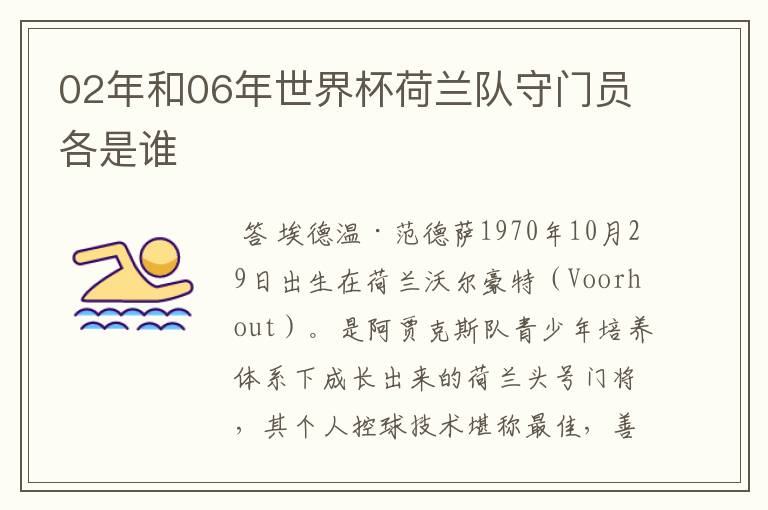 02年和06年世界杯荷兰队守门员各是谁