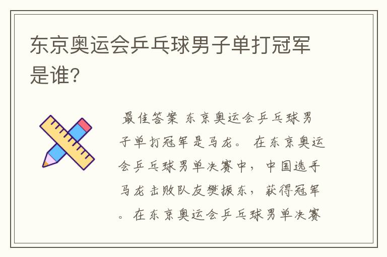 东京奥运会乒乓球男子单打冠军是谁?