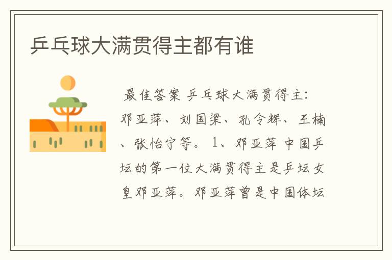 乒乓球大满贯得主都有谁