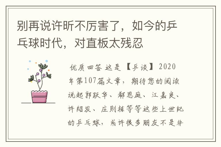 别再说许昕不厉害了,如今的乒乓球时代,对直板太残忍