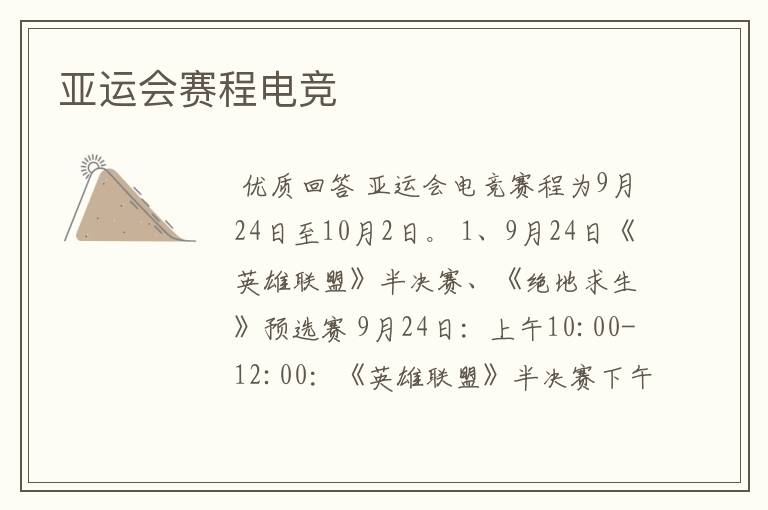 亚运会赛程电竞