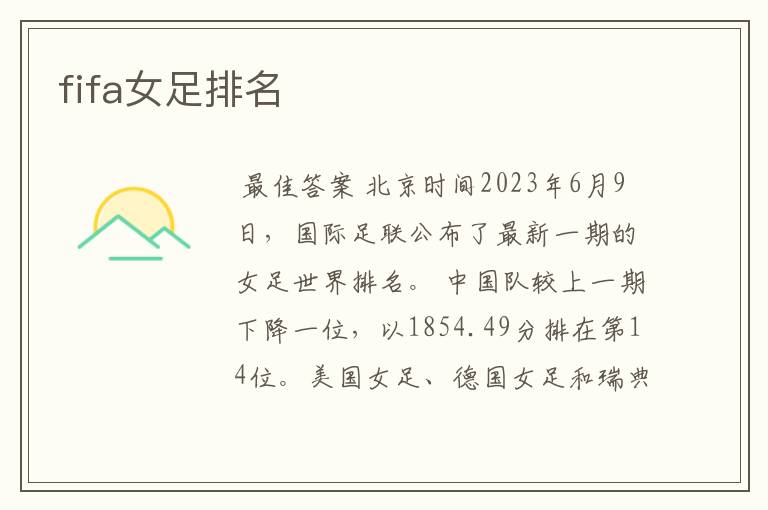 fifa女足排名