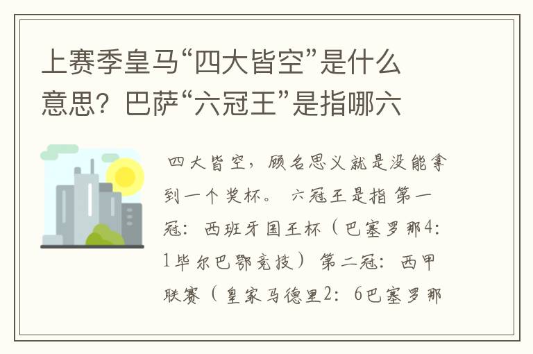 上赛季皇马“四大皆空”是什么意思?巴萨“六冠王”是指哪六冠?