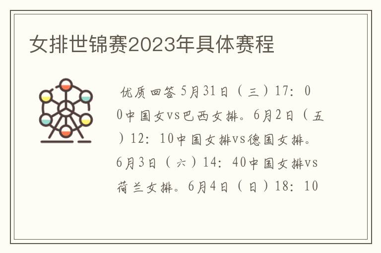 女排世锦赛2023年具体赛程