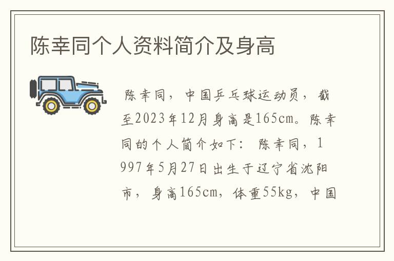 陈幸同个人资料简介及身高