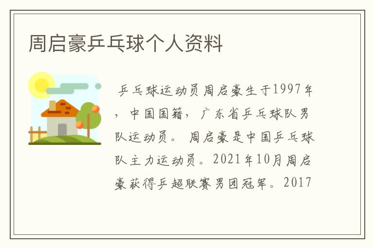 周启豪乒乓球个人资料